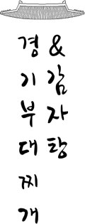 경기부대찌개